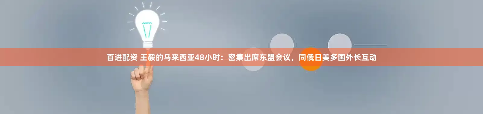 百进配资 王毅的马来西亚48小时：密集出席东盟会议，同俄日美多国外长互动