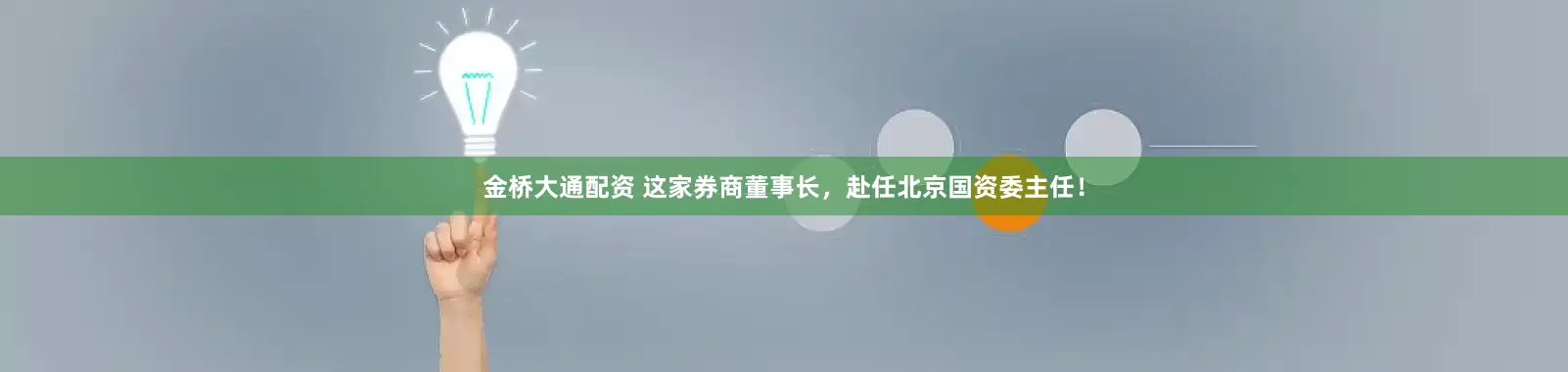 金桥大通配资 这家券商董事长，赴任北京国资委主任！