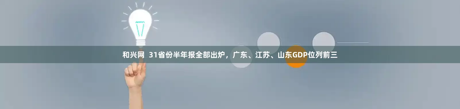 和兴网  31省份半年报全部出炉，广东、江苏、山东GDP位列前三
