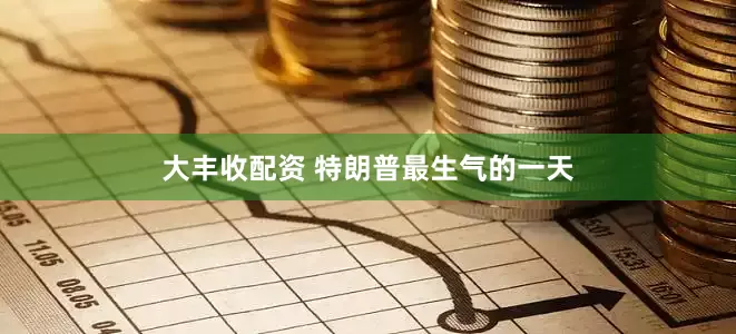 大丰收配资 特朗普最生气的一天