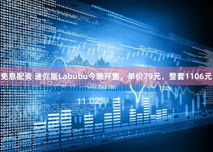 免息配资 迷你版Labubu今晚开售，单价79元，整套1106元