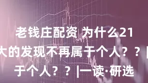 老钱庄配资 为什么21世纪最伟大的发现不再属于个人??|一读·研选