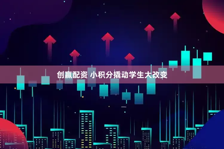 创赢配资 小积分撬动学生大改变